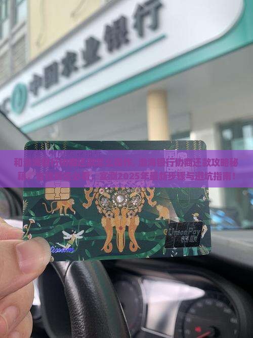和渤海银行协商还款怎么操作