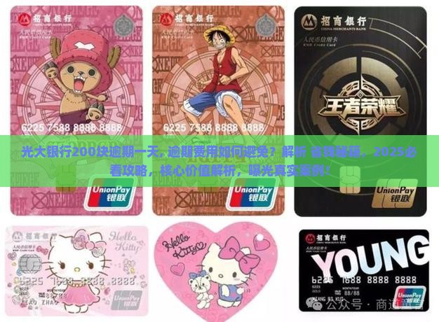 光大银行200块逾期一天