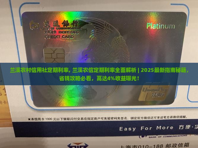 兰溪农村信用社定期利率