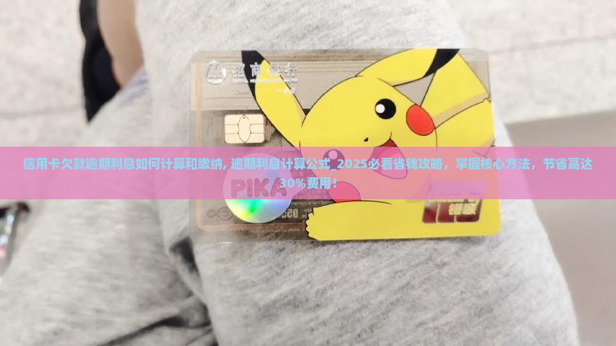 信用卡欠款逾期利息如何计算和缴纳