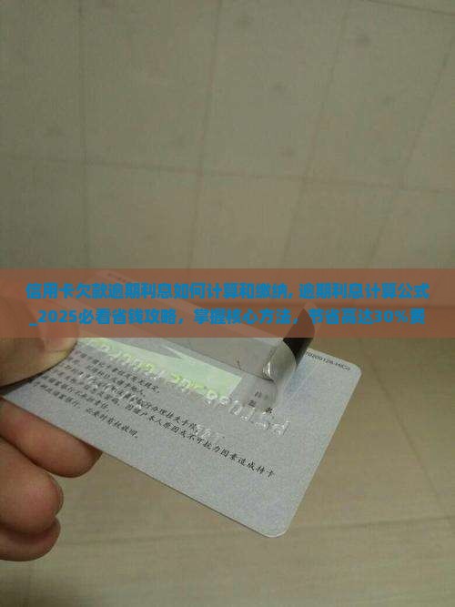 信用卡欠款逾期利息如何计算和缴纳