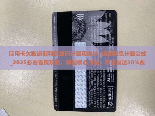 信用卡欠款逾期利息如何计算和缴纳
