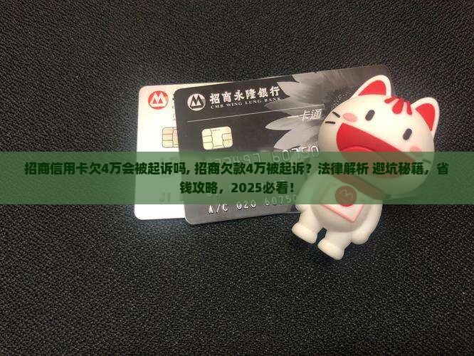 招商信用卡欠4万会被起诉吗