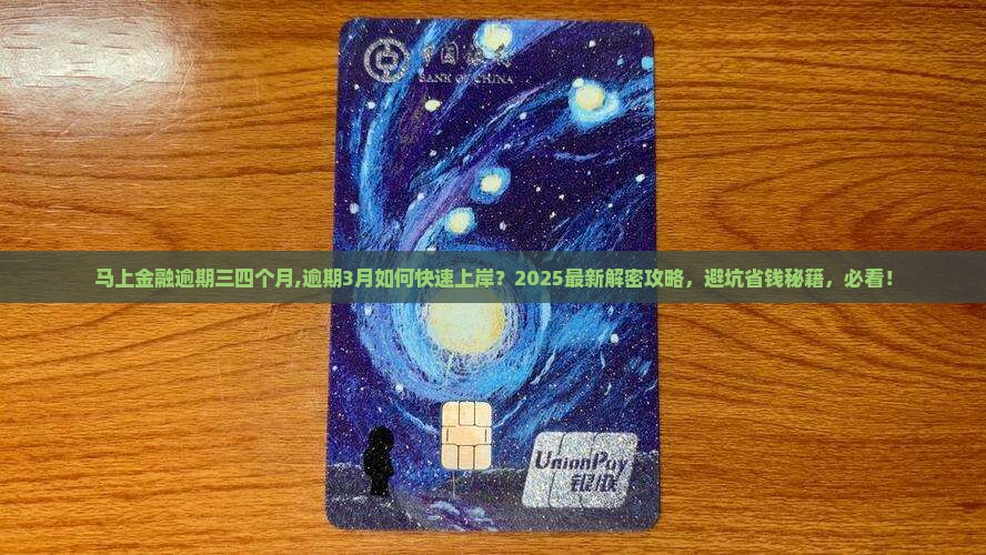 马上金融逾期三四个月