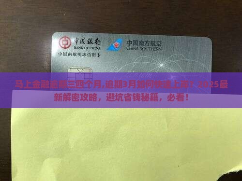 马上金融逾期三四个月