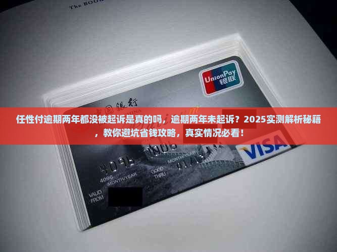 任性付逾期两年都没被起诉是真的吗