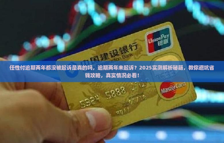 任性付逾期两年都没被起诉是真的吗