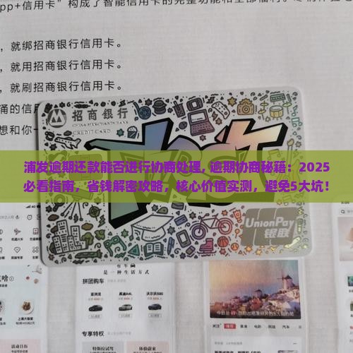 浦发逾期还款能否进行协商处理