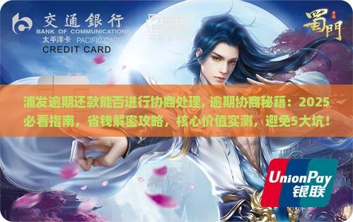 浦发逾期还款能否进行协商处理