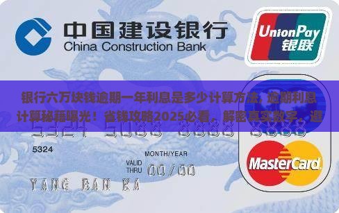 银行六万块钱逾期一年利息是多少计算方法