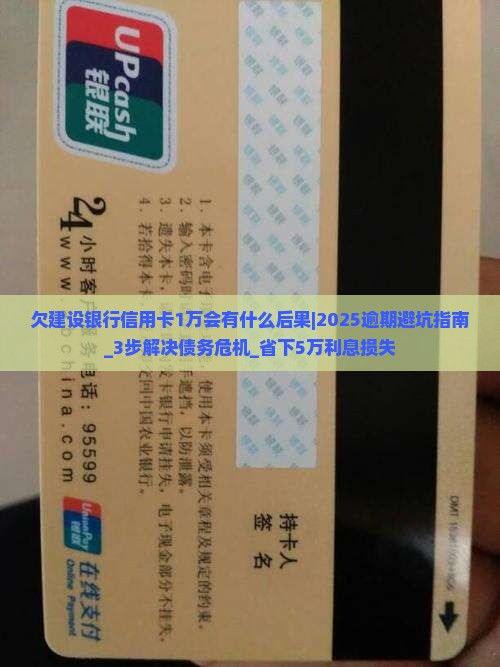 欠建设银行信用卡1万会有什么后果