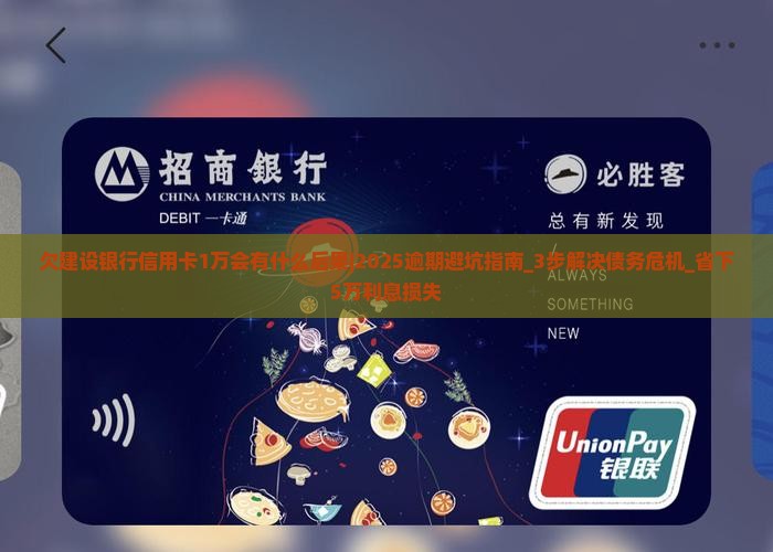 欠建设银行信用卡1万会有什么后果