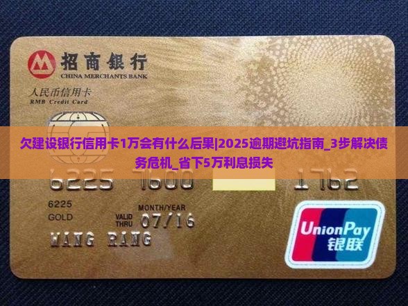 欠建设银行信用卡1万会有什么后果