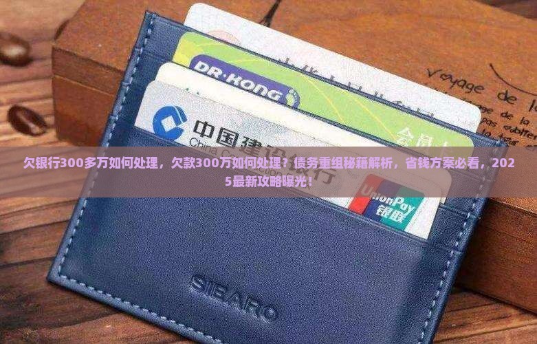 欠银行300多万如何处理