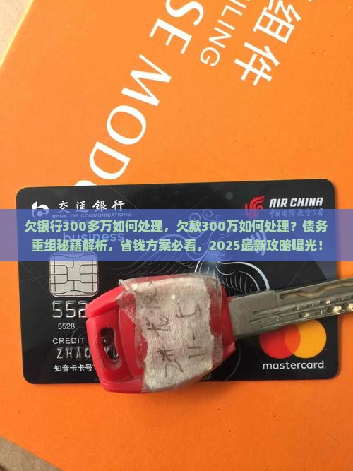 欠银行300多万如何处理