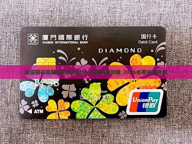 建设银行逾期能协商还款吗