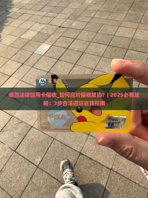 泰然法律信用卡催收如何处理