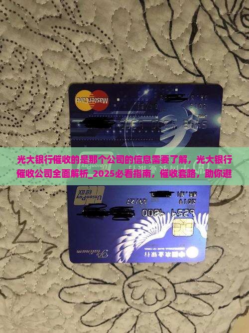 光大银行催收的是那个公司的信息需要了解