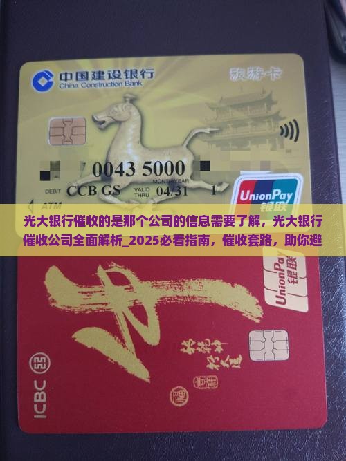 光大银行催收的是那个公司的信息需要了解