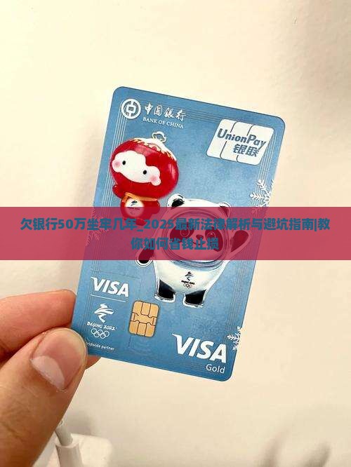 欠银行50万坐牢几年
