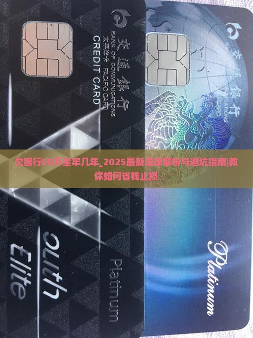 欠银行50万坐牢几年