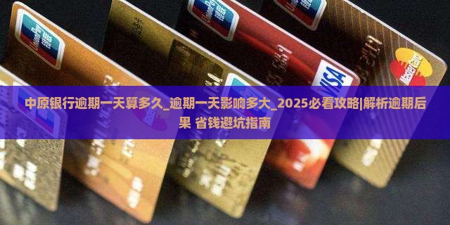 中原银行逾期一天算多久