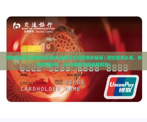 贷款逾期五天会影响征信吗