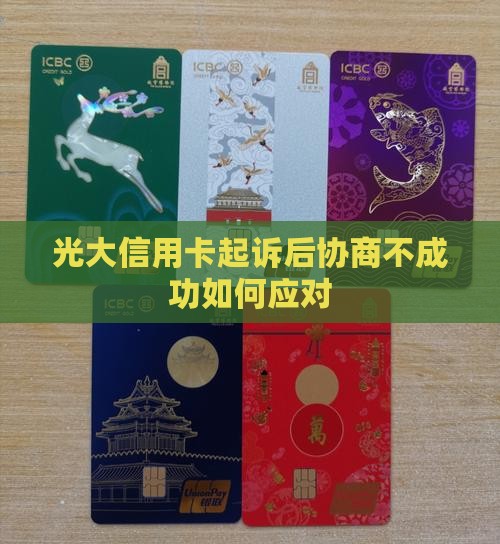 光大信用卡起诉后协商不成功如何应对