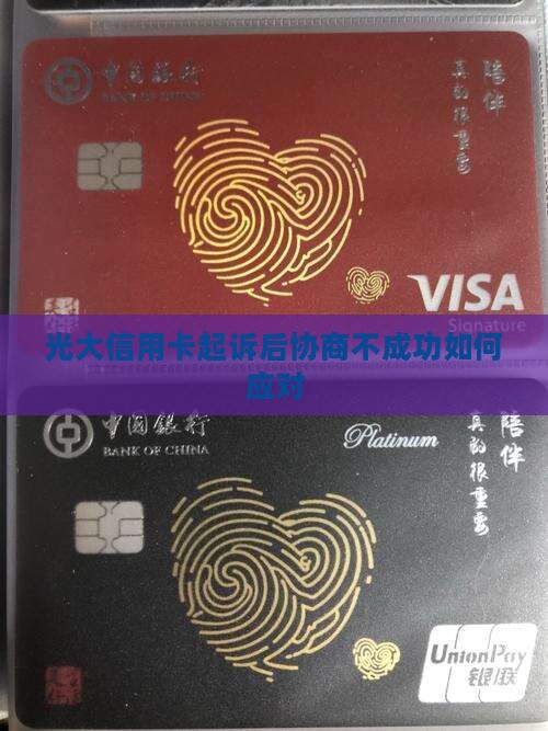 光大信用卡起诉后协商不成功如何应对