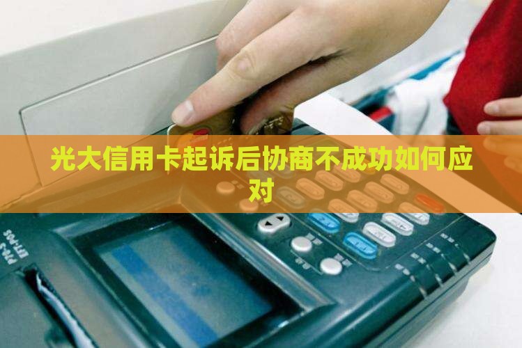 光大信用卡起诉后协商不成功如何应对