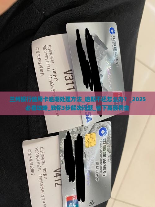 兰州银行信用卡逾期处理方法