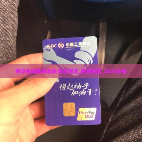 网贷招联金融爆通讯录吗