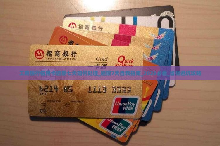 工商银行信用卡逾期七天如何处理