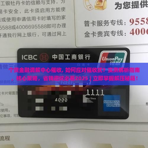 个贷金融调解中心催收