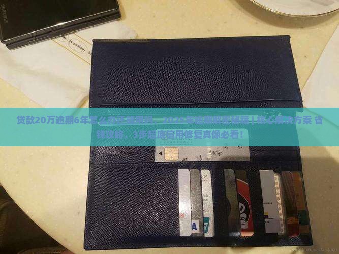 贷款20万逾期6年怎么办还能用吗