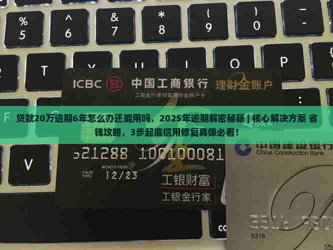 贷款20万逾期6年怎么办还能用吗