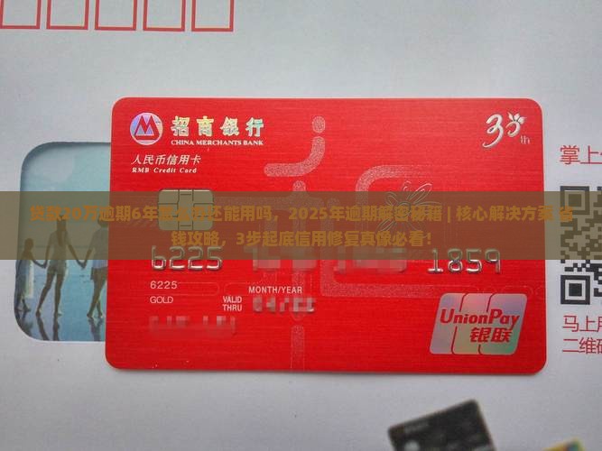 贷款20万逾期6年怎么办还能用吗
