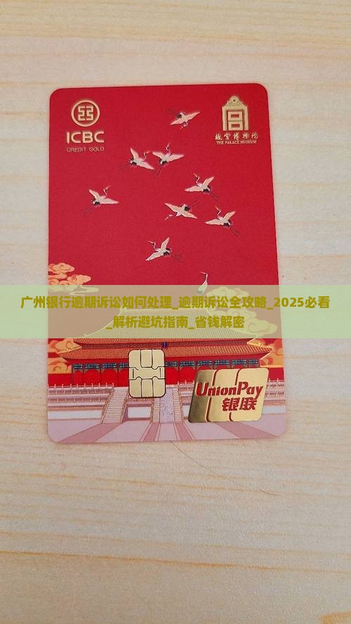 广州银行逾期诉讼如何处理