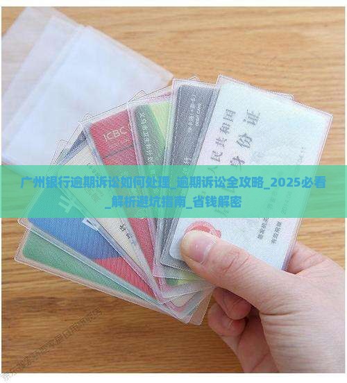 广州银行逾期诉讼如何处理
