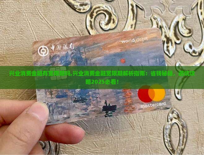 兴业消费金融有宽限期吗