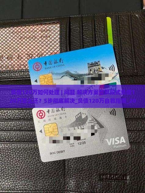 负债120万如何处理
