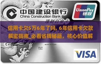 信用卡欠5万6年了吗