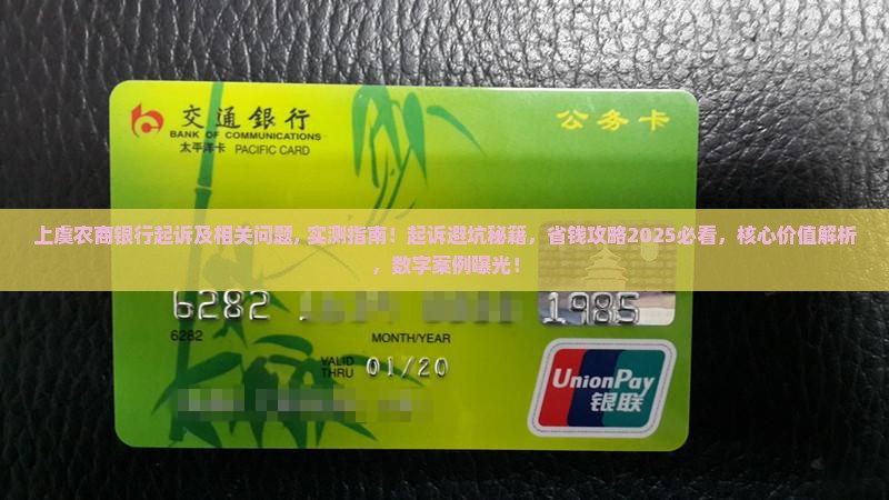 上虞农商银行起诉及相关问题