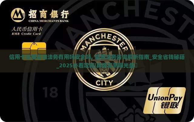 信用卡逾期咨询法务有用吗安全吗