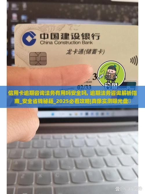 信用卡逾期咨询法务有用吗安全吗