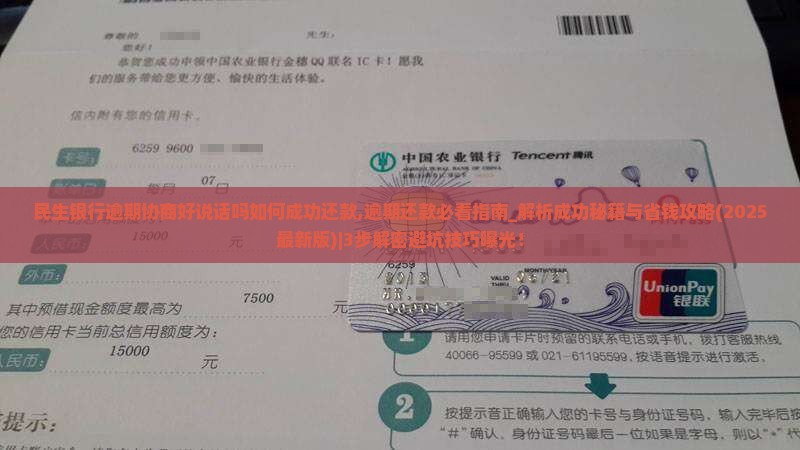民生银行逾期协商好说话吗如何成功还款