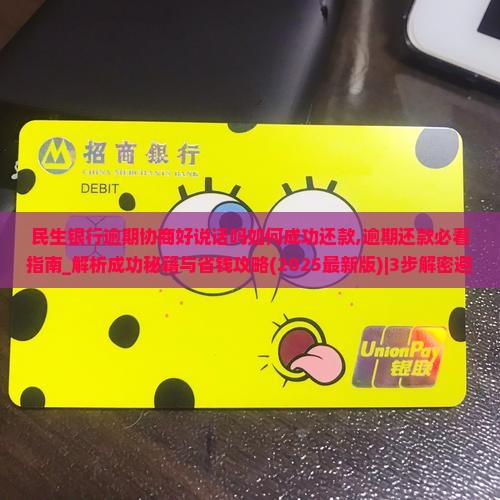 民生银行逾期协商好说话吗如何成功还款