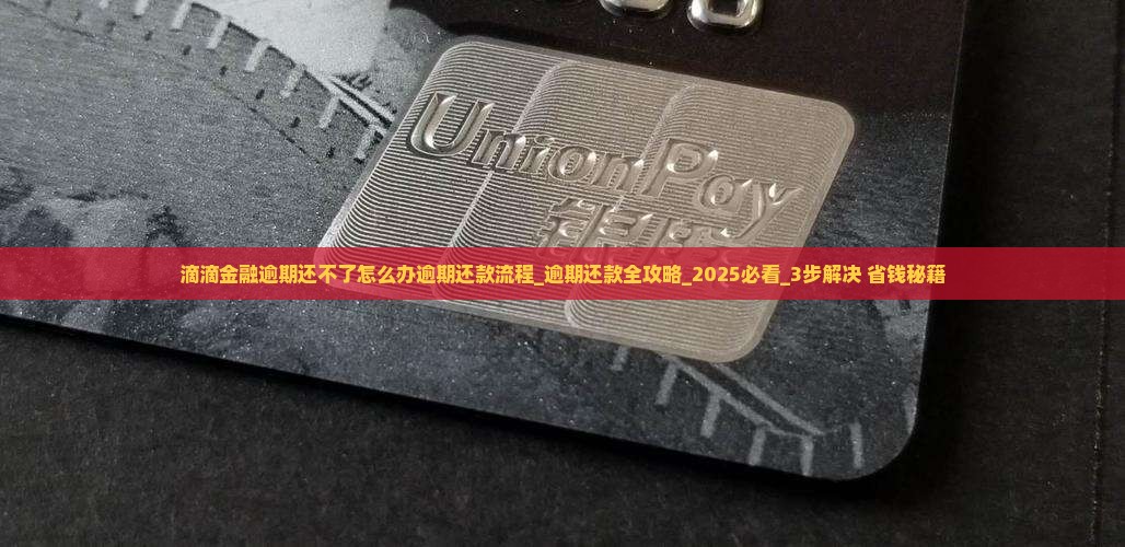 滴滴金融逾期还不了怎么办办理逾期还款流程