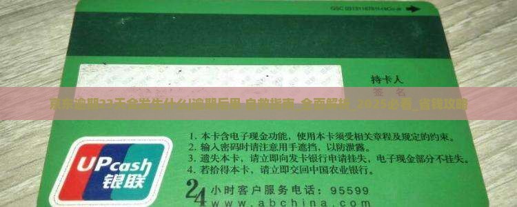京东白条逾期23天会发生什么