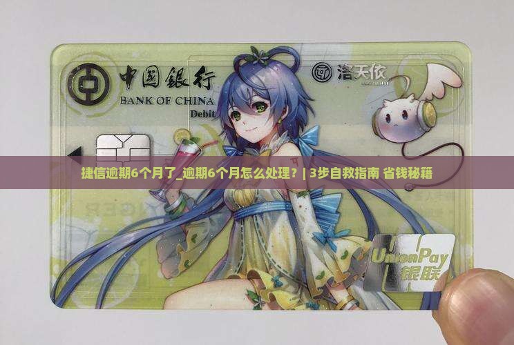 捷信逾期6个月了该如何处理